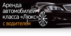 Аренда автомобилей класса «Люкс» с водителем